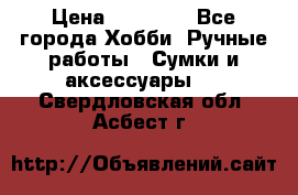 batu brand › Цена ­ 20 000 - Все города Хобби. Ручные работы » Сумки и аксессуары   . Свердловская обл.,Асбест г.